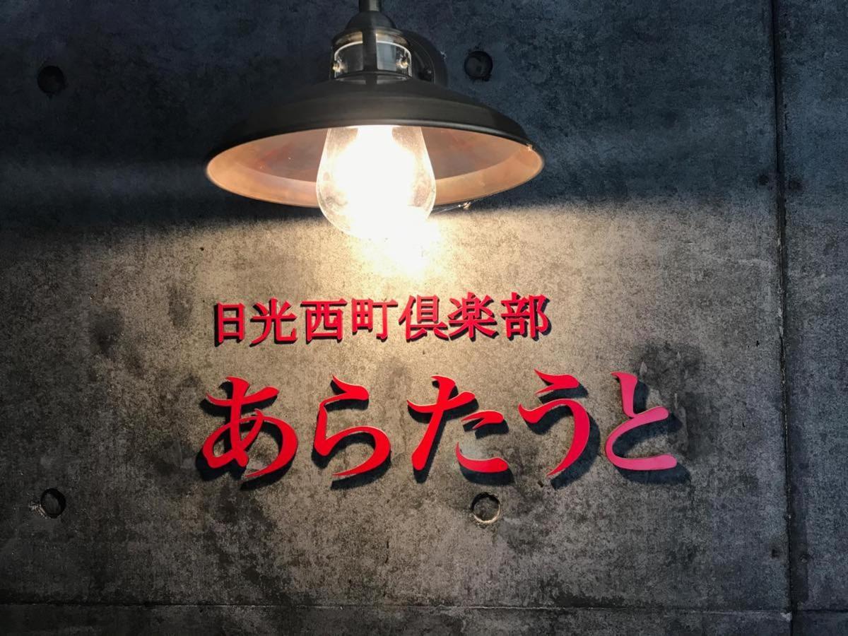 Отель Nikko Nishimachi Club Экстерьер фото